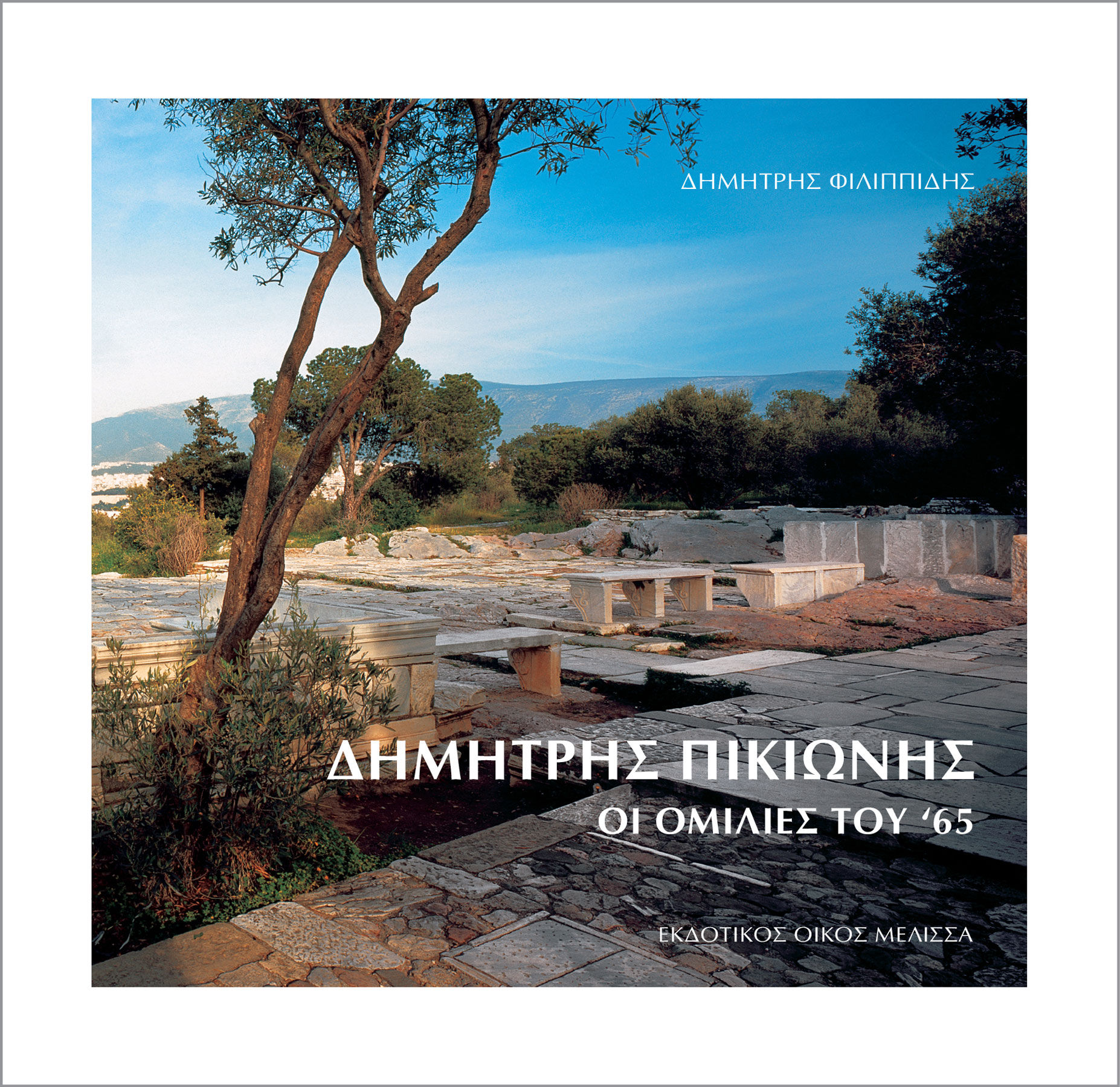 ΔΗΜΗΤΡΗΣ ΠΙΚΙΩΝΗΣ