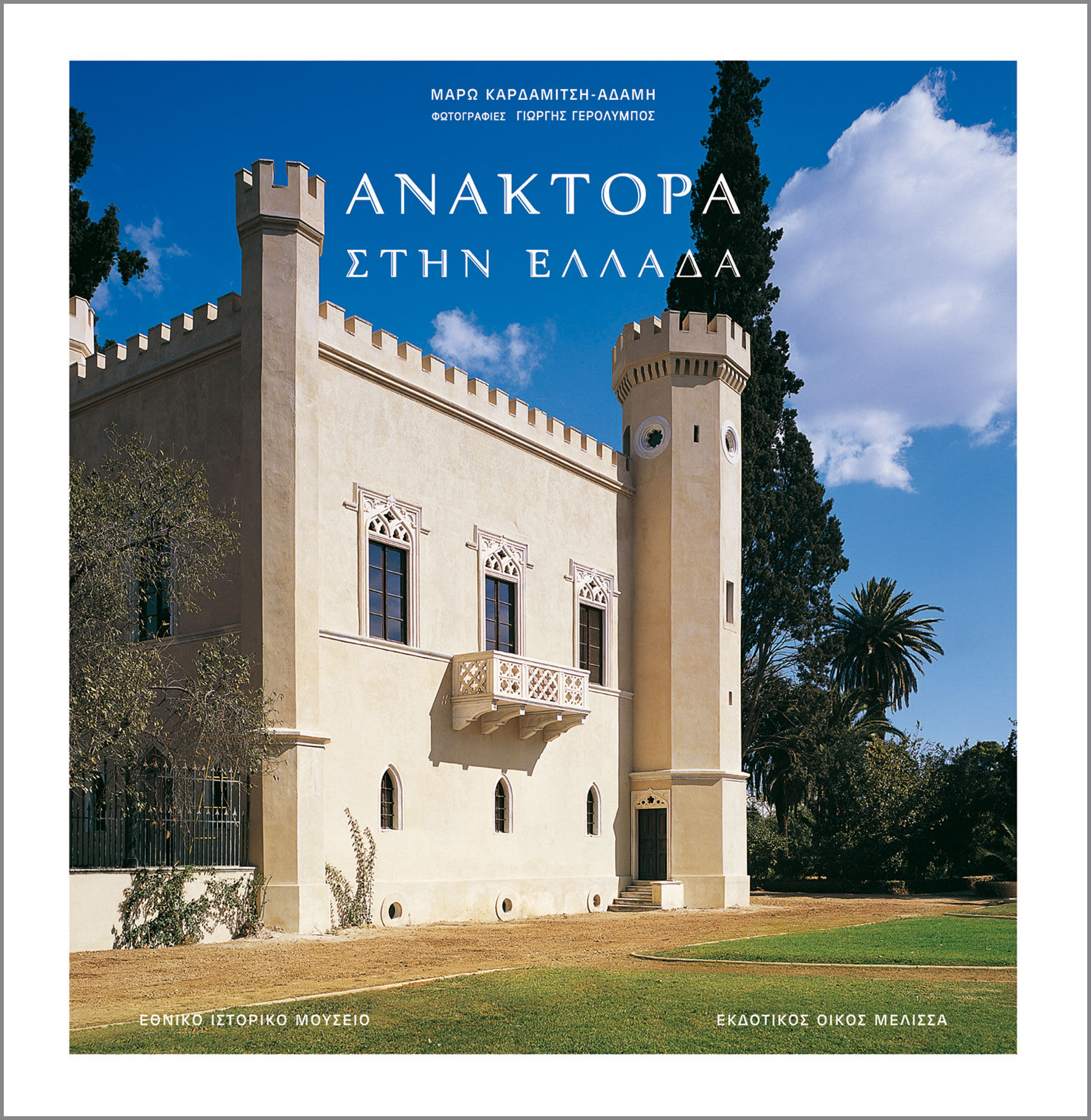 ΑΝΑΚΤΟΡΑ ΣΤΗΝ ΕΛΛΑΔΑ