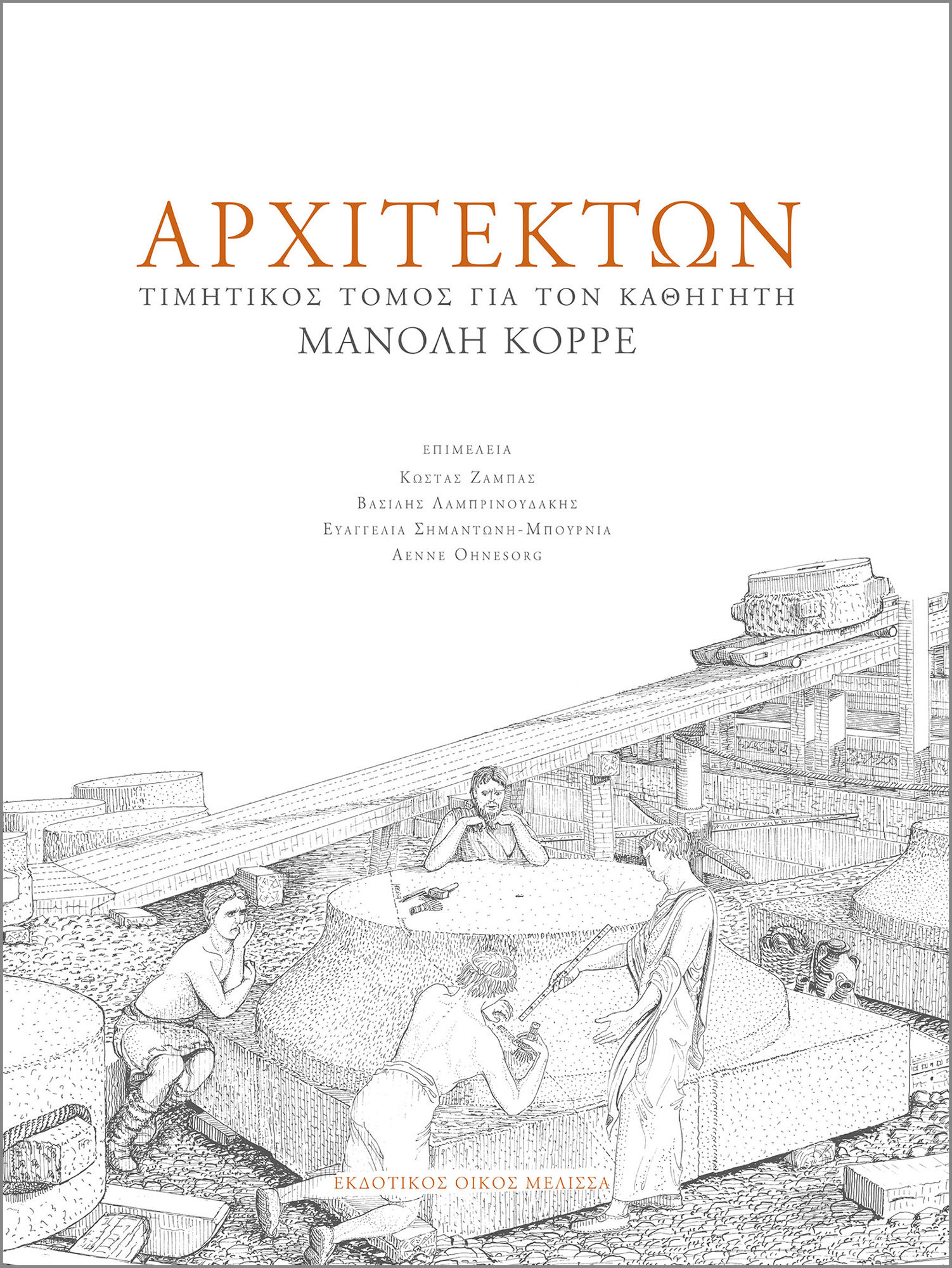 ΑΡΧΙΤΕΚΤΩΝ | Τιμητικός τόμος για τον καθηγητή Μανόλη Κορρέ