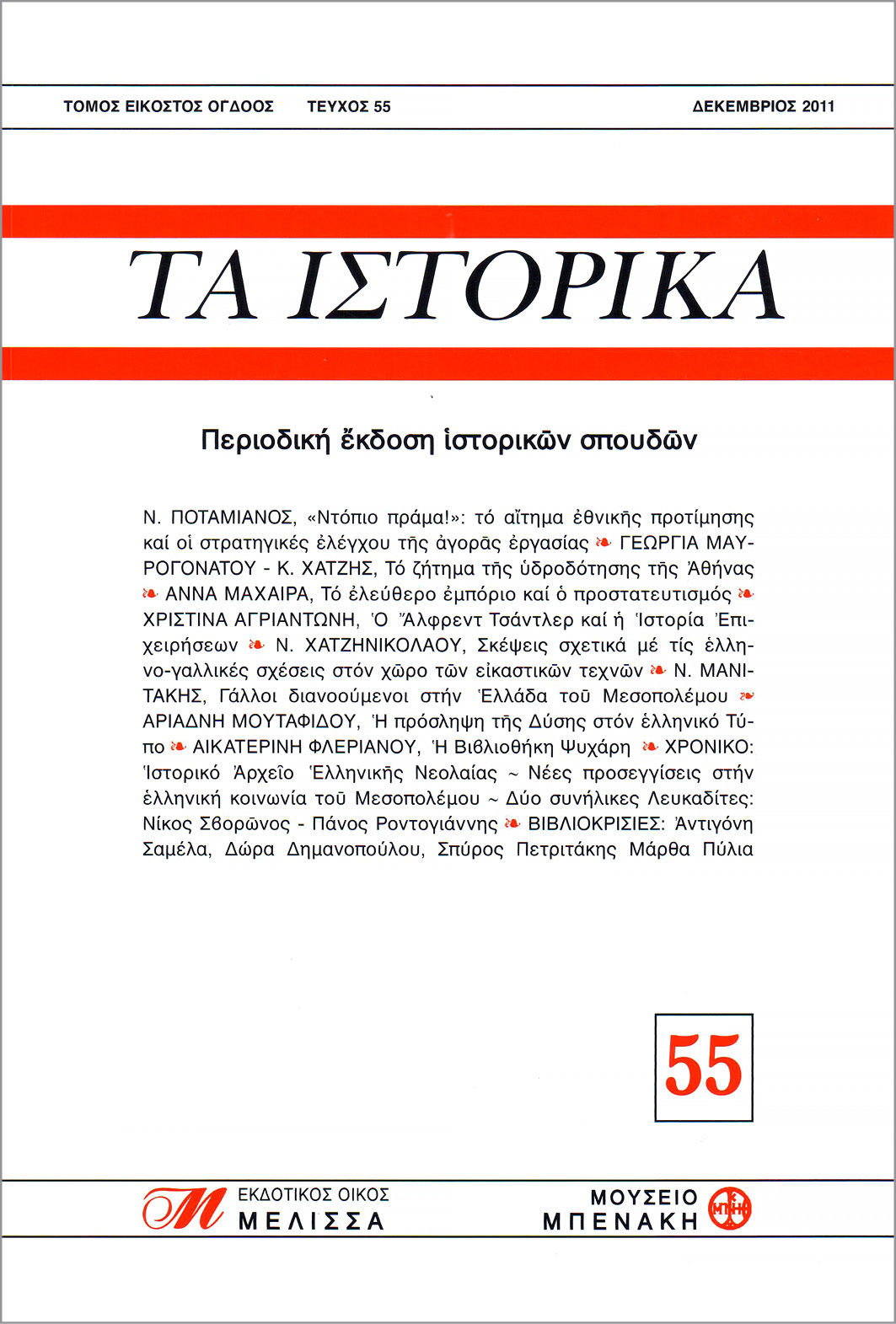 ΤΑ ΙΣΤΟΡΙΚΑ 55