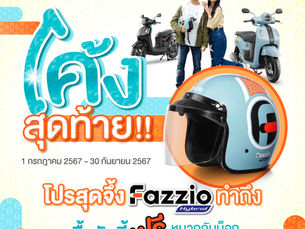 โปรโค้งสุดท้ายของสาย FAZZ! รับฟรี หมวกกันน็อก FAZZIO Limited Editon มูลค่า 1 พันบาท เมื่อเป็นเจ้าของ YAMAHA FAZZIO ถึงสิ้นเดือนกันยายนนี้