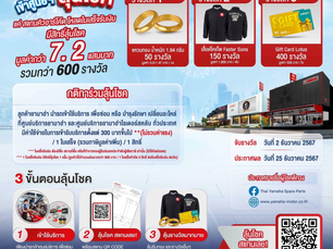 ยามาฮ่าจัดหนักฉลอง 60 ปี จัดแคมเปญ “เข้าศูนย์บริการ ลุ้นโชคกับยามาฮ่า” แจกทองคำพร้อมของรางวัลอื่นๆ รวม 600 รางวัล รวมมูลค่ากว่า 7.2 แสนบาท