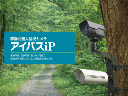 電源がない場所にも設置OK!アイパスIP取り扱い開始