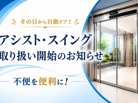 アシスト・スイング® 取り扱い開始のお知らせ|後付け1日工事でドアを自動化