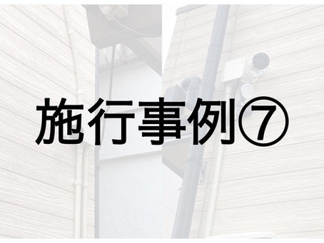 【施工事例⑦】社会福祉法人ドリームヴイ様「ドリームハウス」での防犯カメラ設置工事を行いました🏡💭