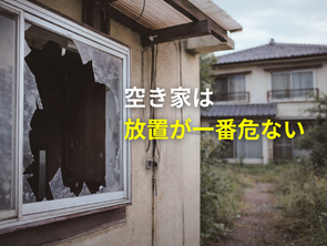 空き家は「放置」が一番危ない｜盗難被害が増える理由と今すぐできる対策
