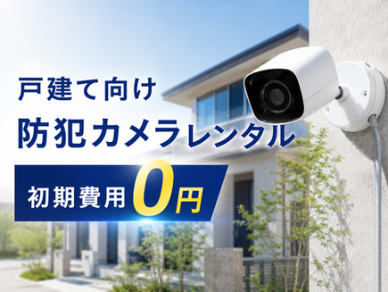 戸建て向け防犯カメラレンタルのご案内|初期費用0円で導入可能