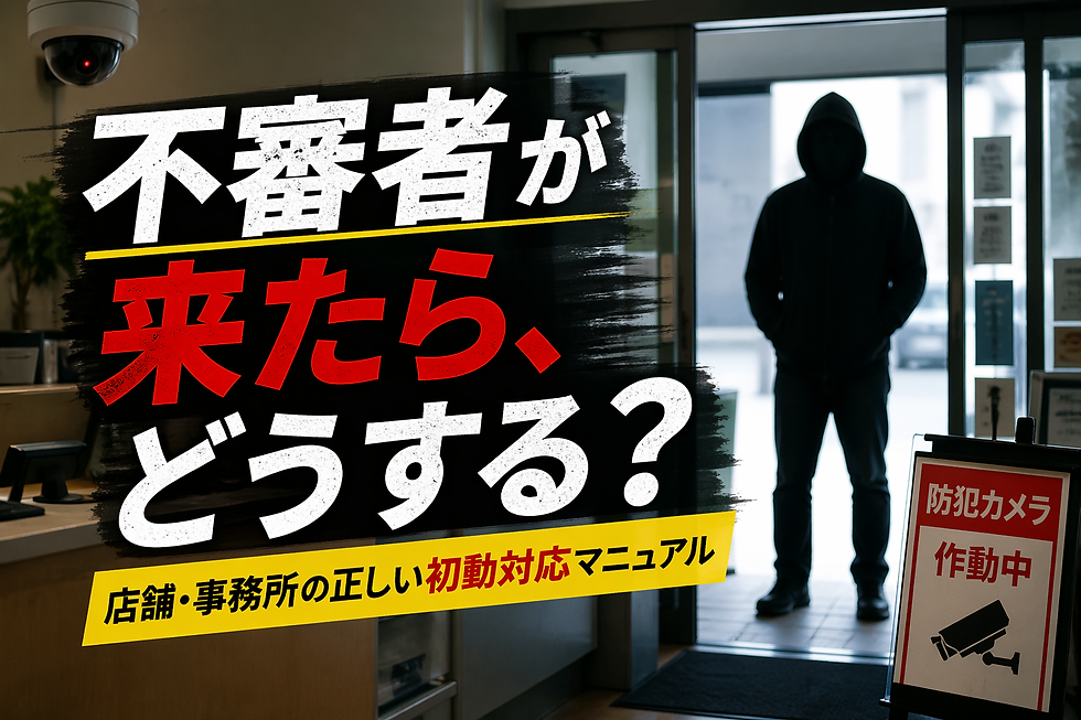 不審者が来たときどうする？店舗・事務所での正しい初動対応マニュアル