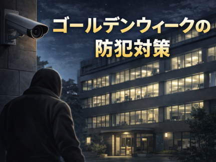 ゴールデンウィークは泥棒に狙われやすい?長期連休前にやっておきたい防犯対策