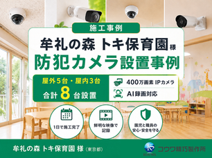 【施工事例】牟礼の森 トキ保育園様|防犯カメラ8台の設置事例(IPカメラ・AI録画)