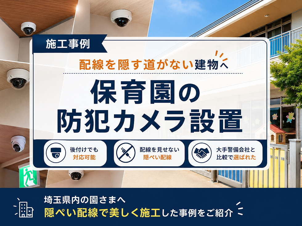 【施工事例】配線を隠す道がない建物へ。保育園の防犯カメラ設置