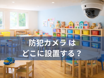 介護施設・保育施設の防犯カメラはどこに設置する？よくある設置場所とポイント