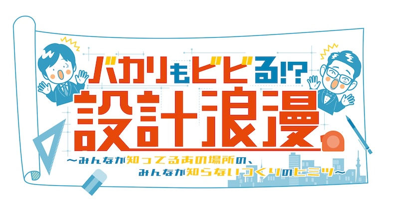 BSフジ「バカリもビビる!?設計浪漫」