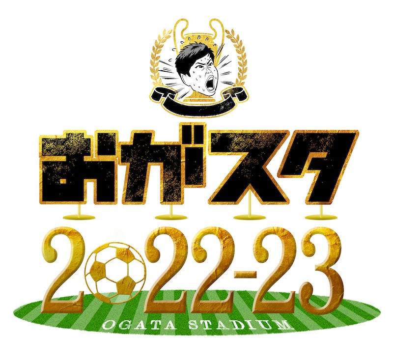 AmazonPrimeVideo「オガスタ2022.2023」