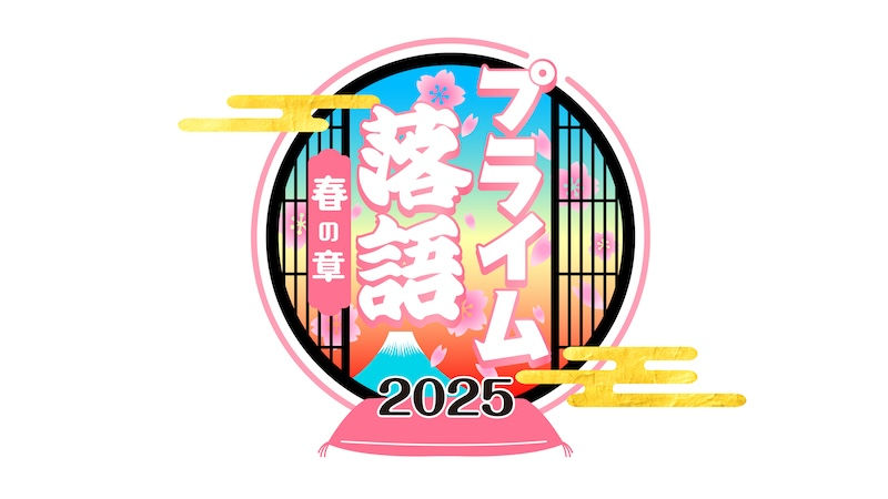 BSフジ「プライム落語2025〜春の章」