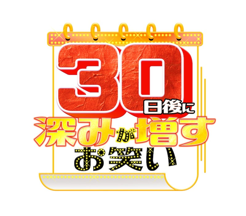 TBSテレビ「30日後に深みが増すお笑い」
