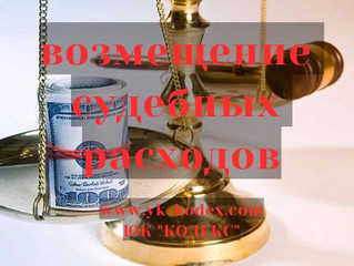 Компенсация судебных расходов — что необходимо знать?