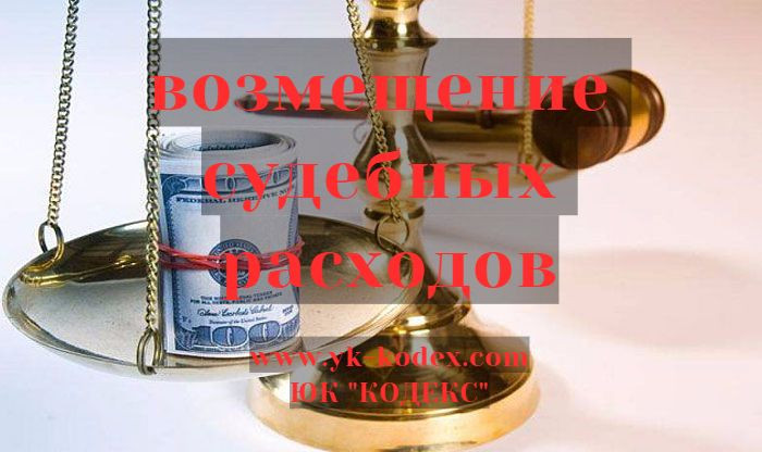 юристы оренбург, возмещение судебных расходов