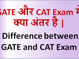 GATE और CAT Exam में क्या अंतर है | Difference between GATE and CAT Exam
