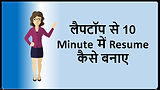 लैपटॉप से 10 मिनट में रिज्यूमे कैसे बनाए  2.jpg