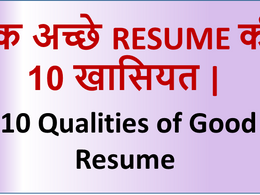 एक अच्छे रिज्यूमे की 10 खासियत | 10 Qualities of Good RESUME 