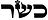 כשר_edited.jpg