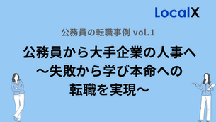 公務員から大手企業の人事へ ~失敗から学び本命への転職を実現~
