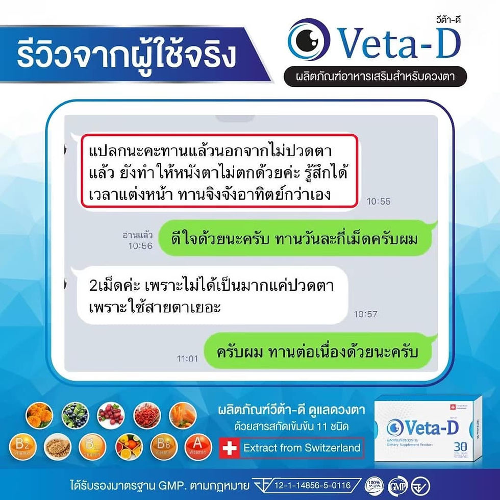 ภาพขนาดย่อ: VETA-D ผลิตภัณฑ์ บำรุงสายตา ช่วยป้องกัน ตลอดจนดูแลผู้ที่มีอาการ โรคตา ได้ผลเร็วท