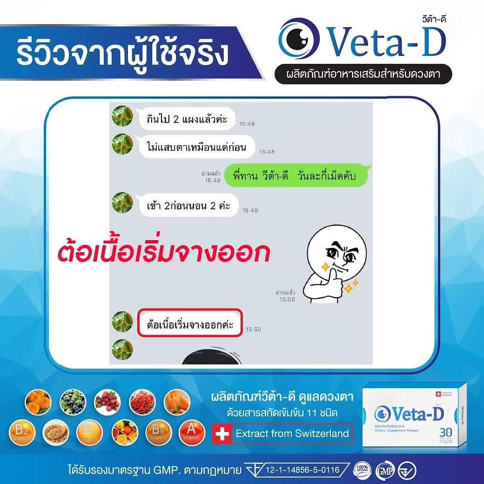 Thumbnail: VETA-D ผลิตภัณฑ์ บำรุงสายตา ช่วยป้องกัน ตลอดจนดูแลผู้ที่มีอาการ โรคตา ได้ผลเร็วท