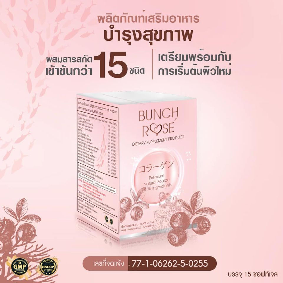 ภาพขนาดย่อ: BUNCH ROSE' บลั้นซ์ โรเซ่)  คอลลาเจนผิวขาว ผิวกระจ่างใส ผิวเนียนนุม น่าสัมผัส