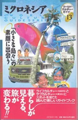 ミクロネシア「小さな島々」の素顔に出会う         ワールドカルチャーガイド13