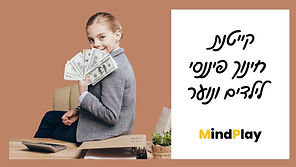 קייטנת חינוך פיננסי לילדים