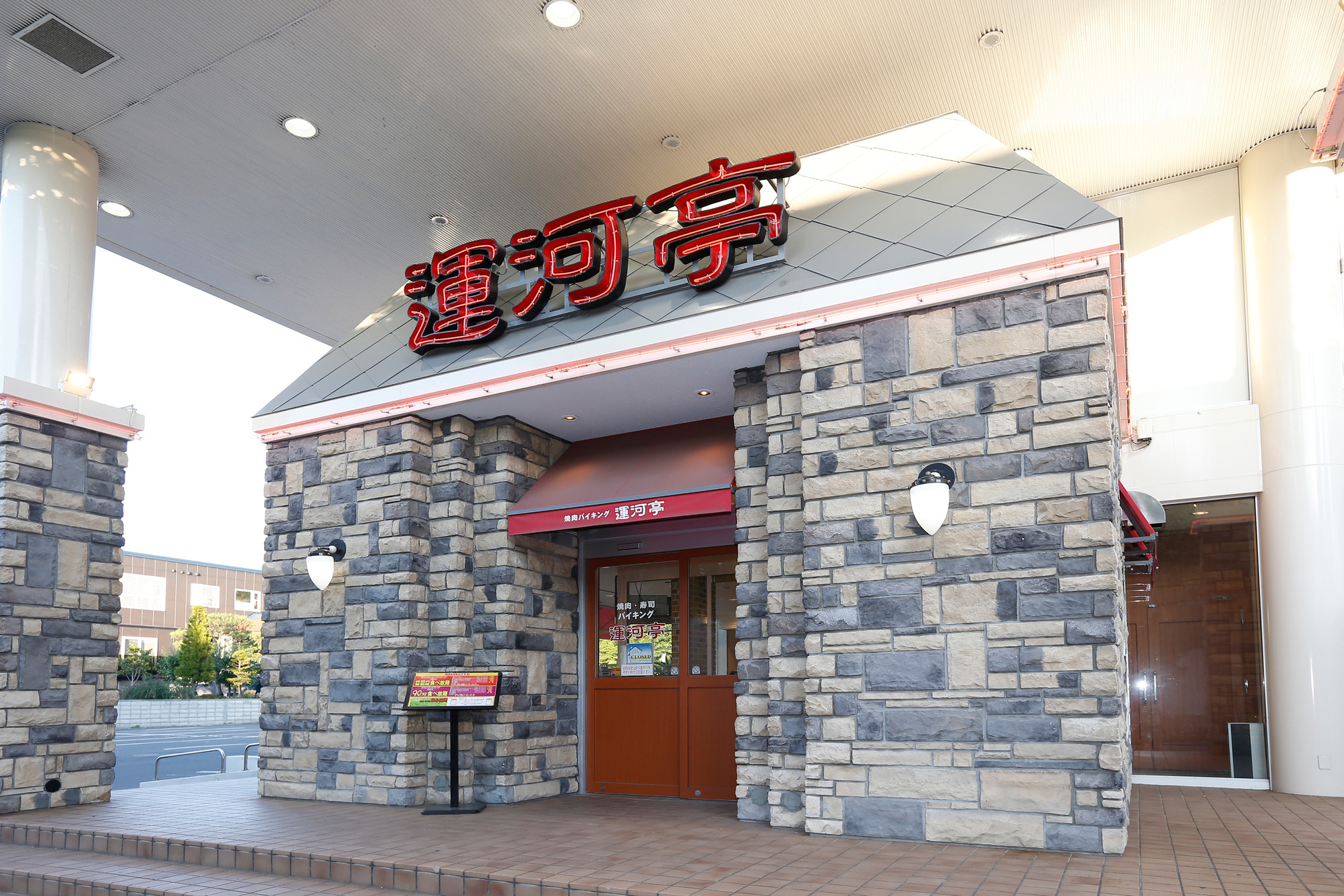 運河亭 元町店 | 札幌市東区 | 北海道札幌市