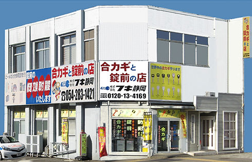 株式会社フキ静岡の店舗外観
