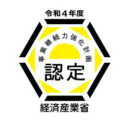 経済産業省「事業継続力強化計画」認定事業者