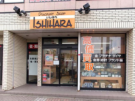 ディスカウントショップいしはらの店舗外観