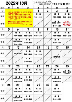 診療カレンダー2025年10月