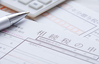 相続税申告書