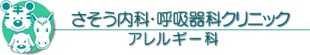 さそう内科・呼吸器科クリニック