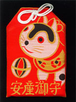 安産御守