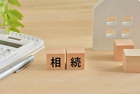 相続