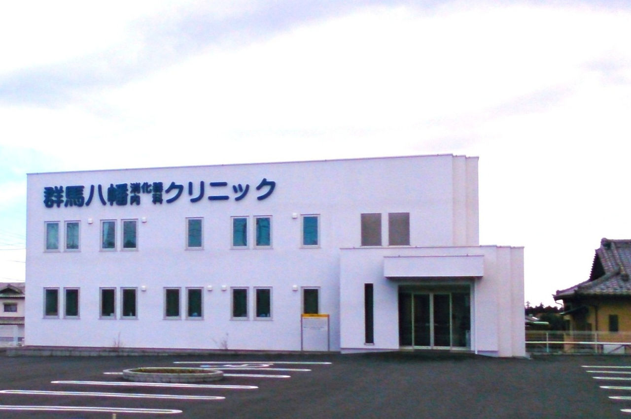 群馬八幡消化器内科クリニック_外観