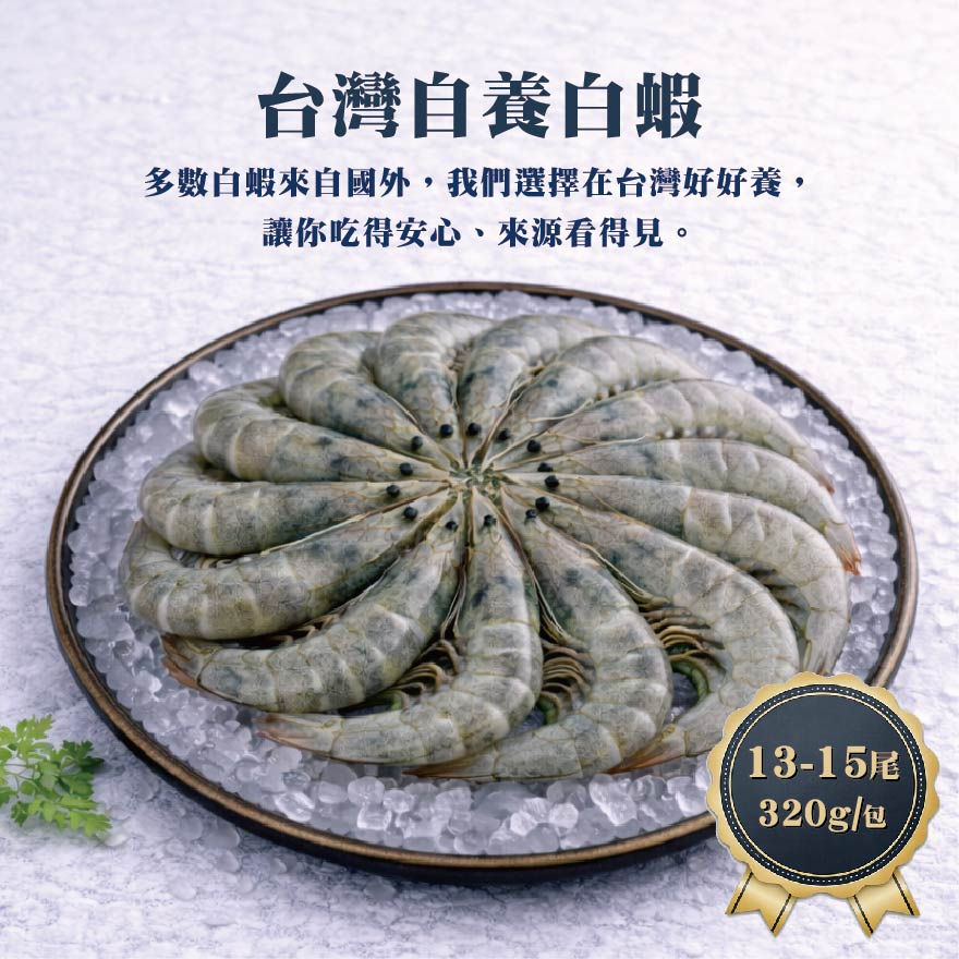 台灣自養白蝦 │13-15尾 320g/包