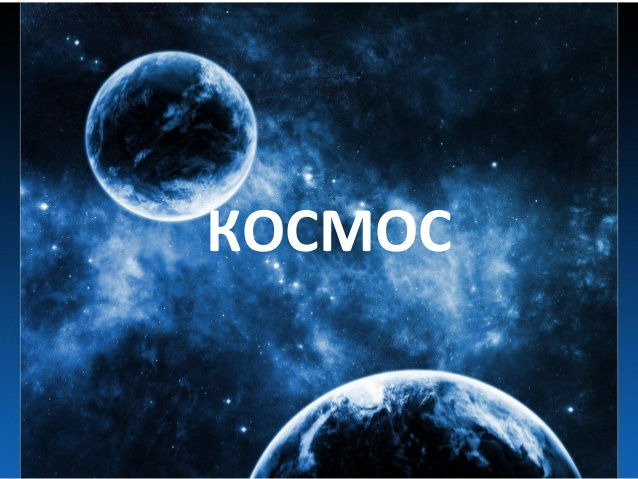 космос.jpg