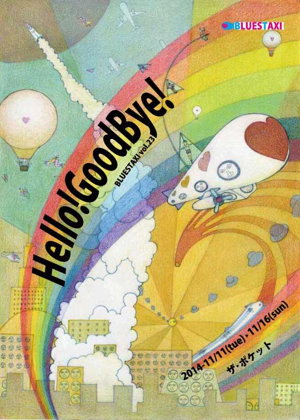 VOL23. Hello!Goodbye!