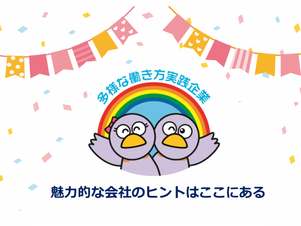 埼玉県多様な働き方実践企業に認定されました!