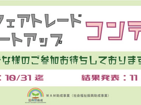 ウェルフェアトレードコンテストに参加中です