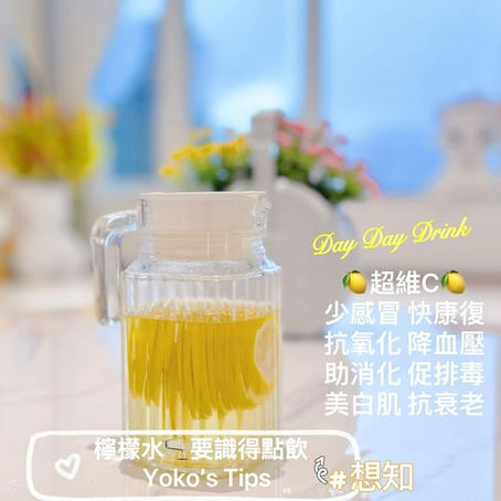 「👩🏻🏫檸檬水要識得點飲」飲啱事半功倍!