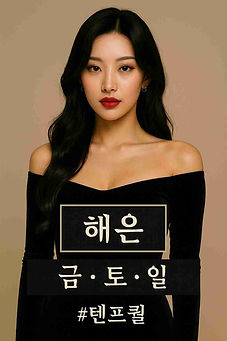 아가씨 라인업 - 해은