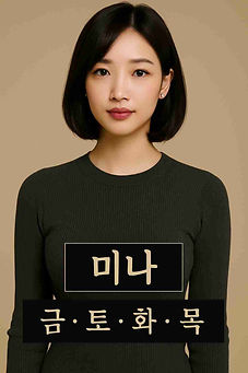 아가씨 라인업 - 미나